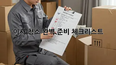 이사 청소, 완벽 준비 체크리스트!