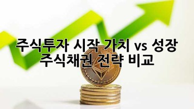 주식투자 시작: 가치 vs 성장, 주식채권 전략 비교