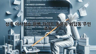 상주 이사청소🧹 완벽 가이드: 동문동, 외답동 주민 주목!✨