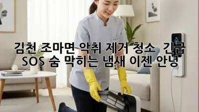 김천 조마면 악취 제거 청소 🚨 긴급 SOS! 숨 막히는 냄새, 이젠 안녕!