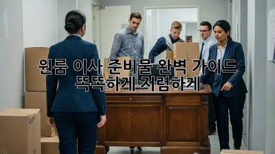 원룸 이사 준비물 완벽 가이드: 똑똑하게 저렴하게!