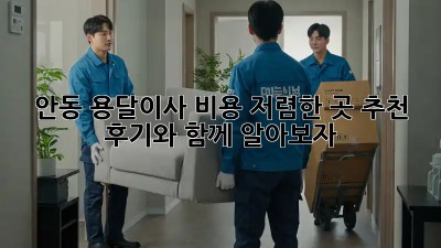 안동 용달이사 비용 저렴한 곳 추천! 후기와 함께 알아보자! 💯