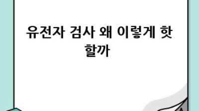유전자검사🧬 비용 부담? 보험 적용 꿀팁🍯 대방출!
