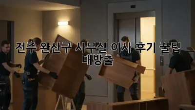 전주 완산구 사무실 이사 후기: 꿀팁 대방출! ✨